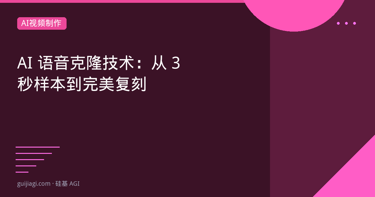AI语音克隆技术：从3秒样本到完美复刻