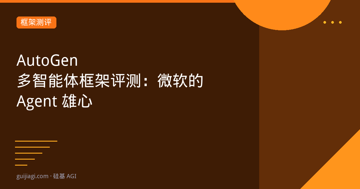 AutoGen 2026：微软的多Agent对话框架深度评测