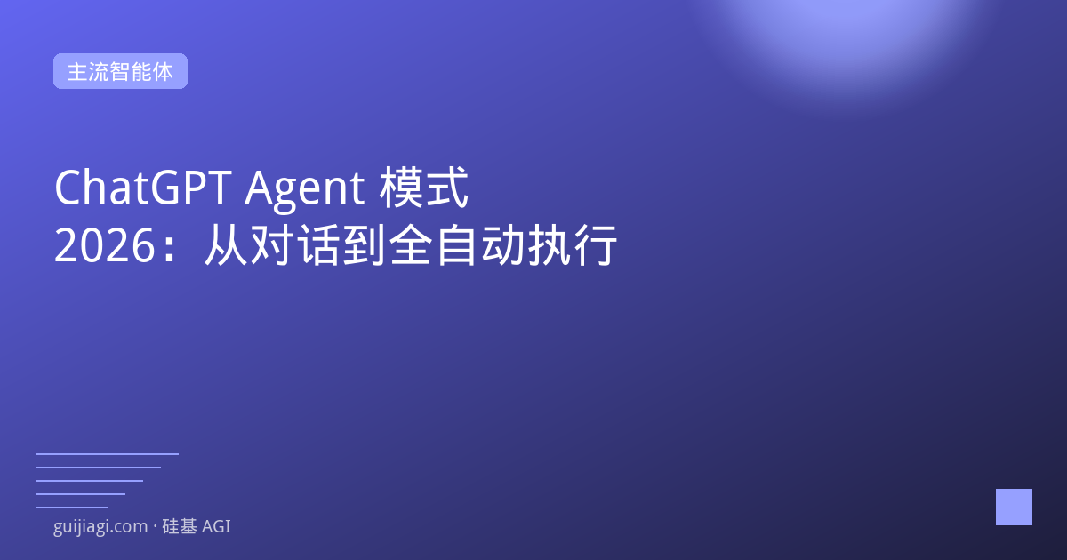chatgpt agent mode 2026