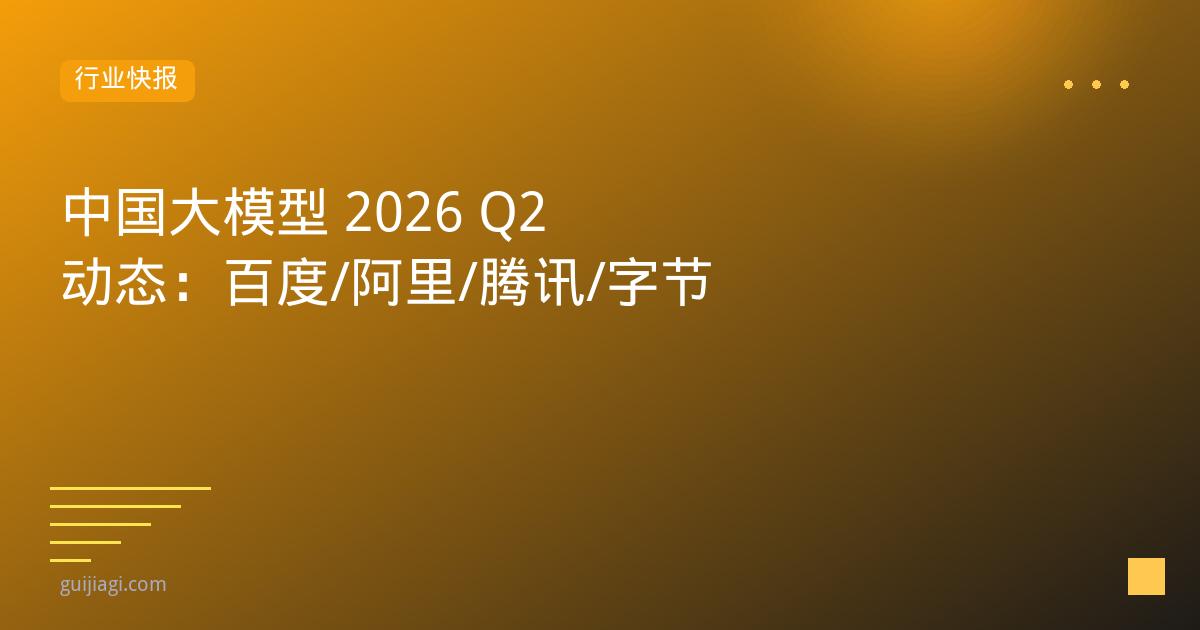 2026年Q2 AI大模型融资盘点