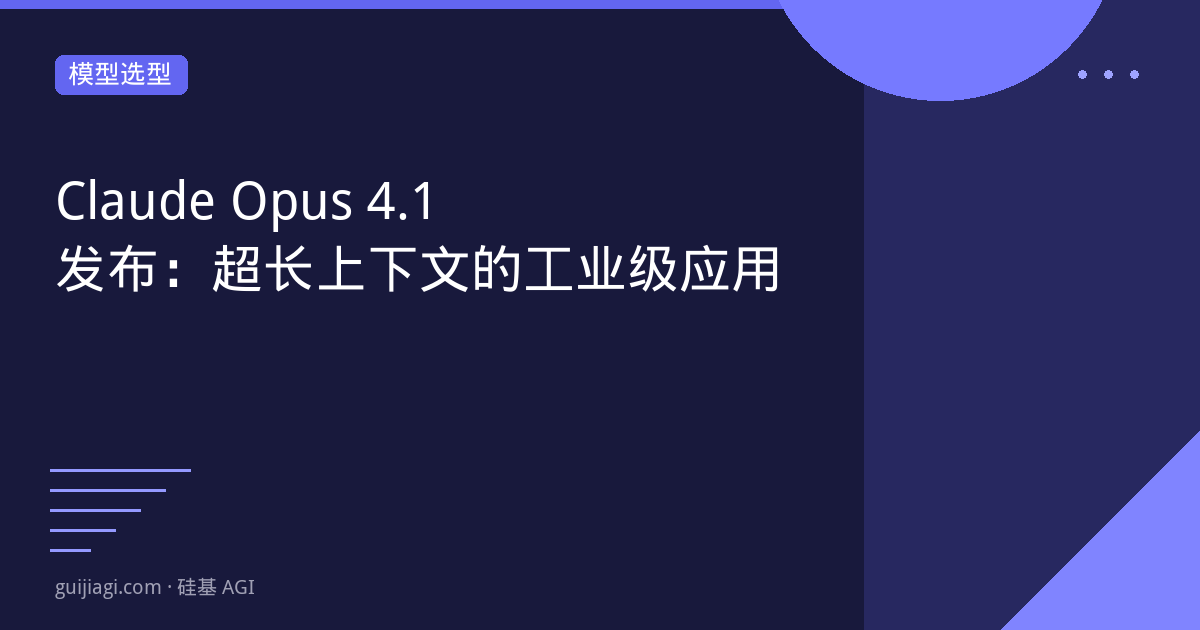 claude opus 41 发布 超长上下文的工业级应用