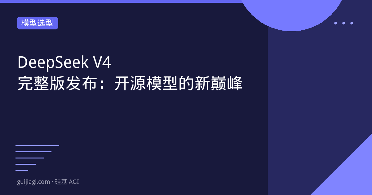 deepseek v4 完整版发布 开源模型的新巅峰