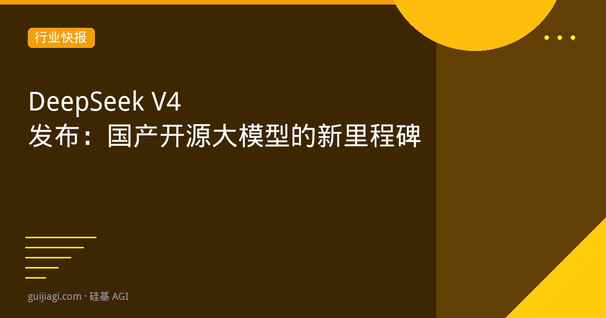 DeepSeek V4正式发布：国产模型新巅峰