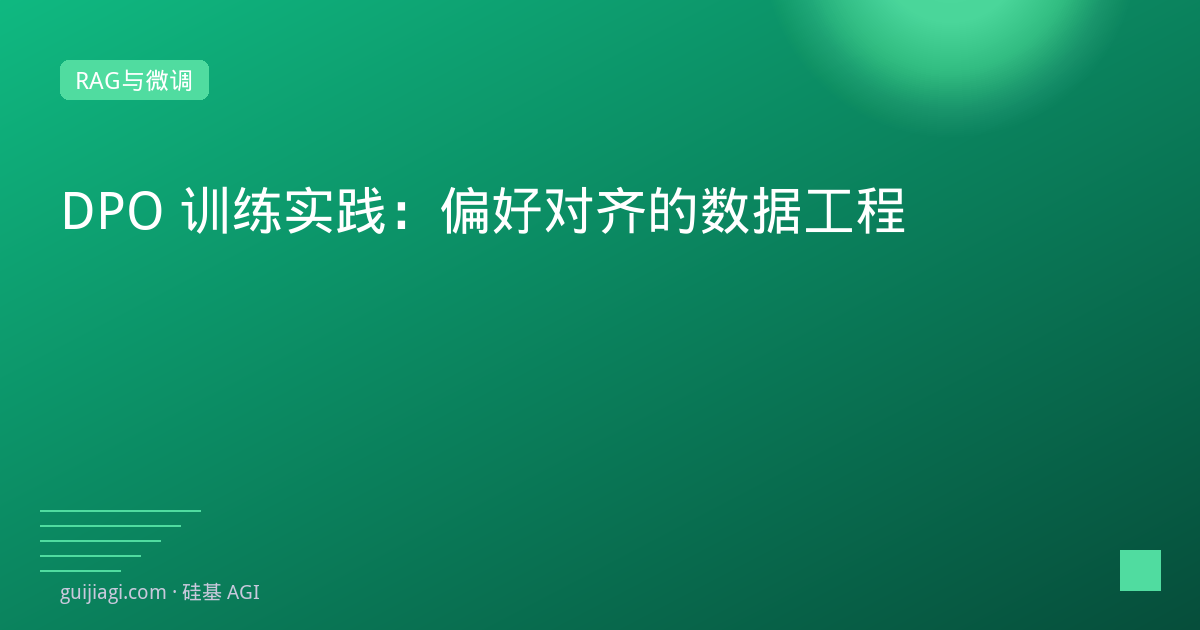 DPO 训练实践