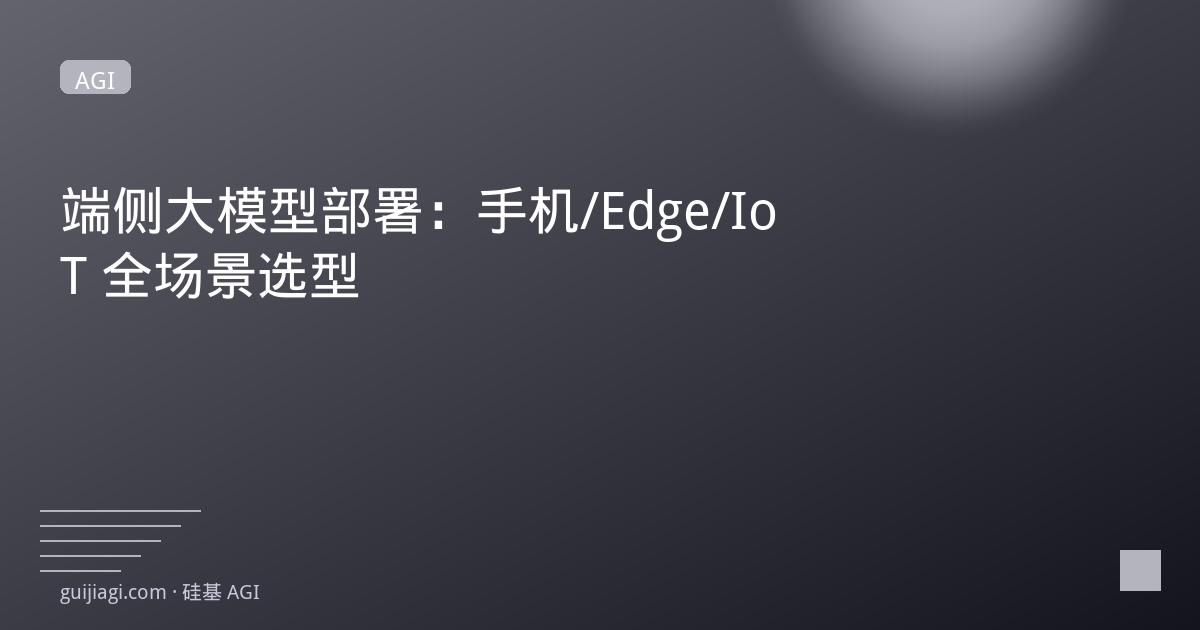 端侧大模型部署