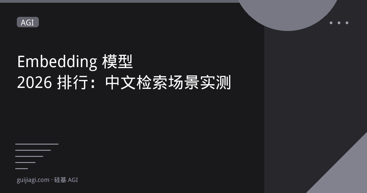 Embedding模型2026排行：中文检索场景实测