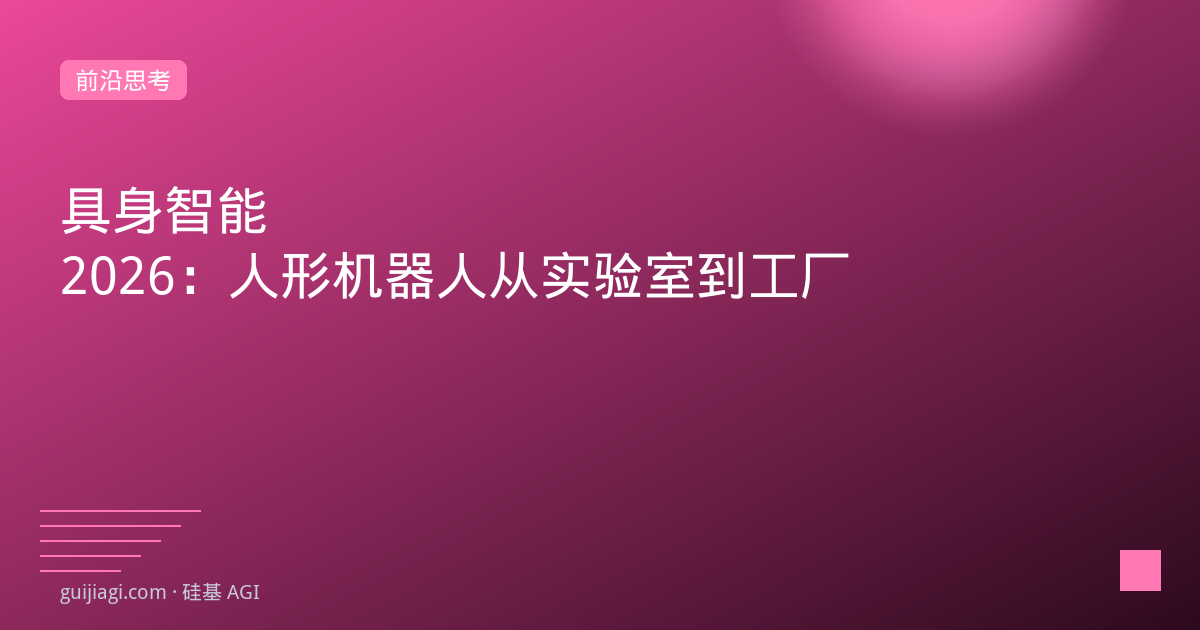 具身智能2026：人形机器人从实验室到工厂