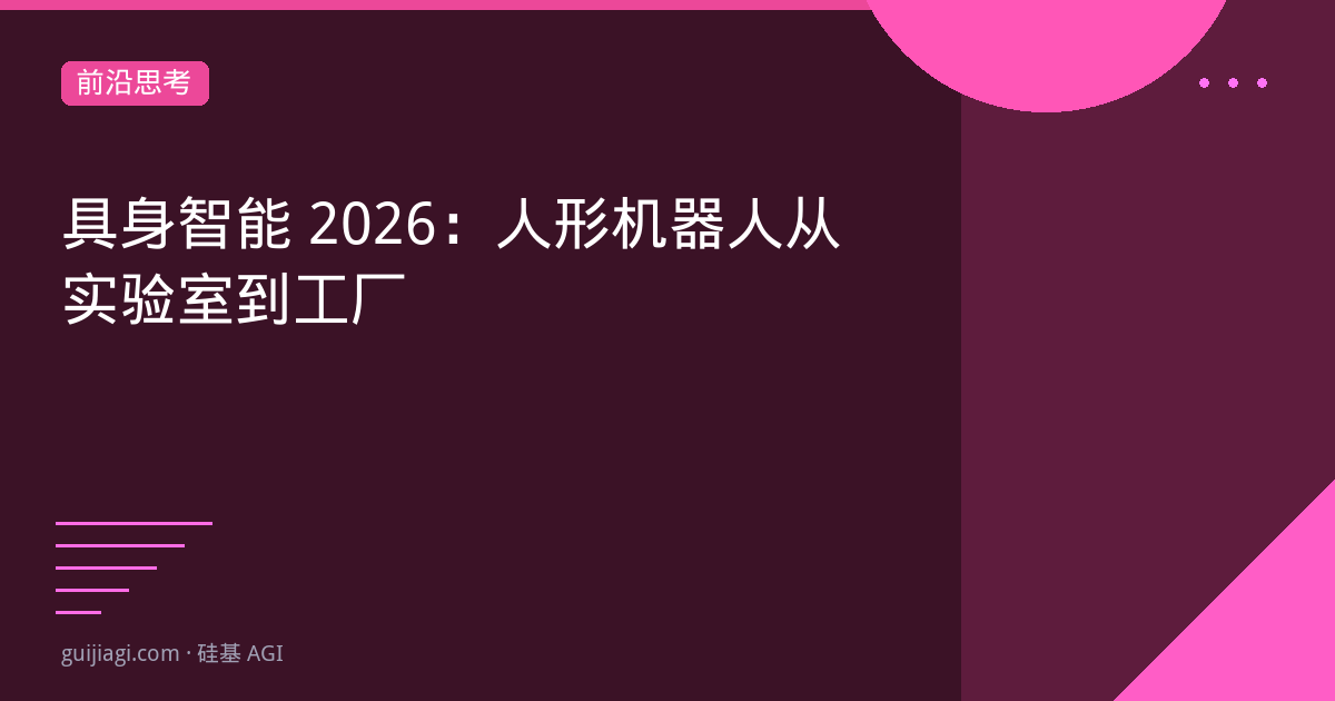 具身智能 2026：人形机器人从实验室到工厂