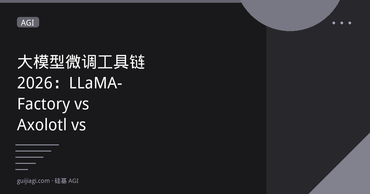大模型微调工具链 2026：LLaMA-Factory vs Axolotl vs Unsloth