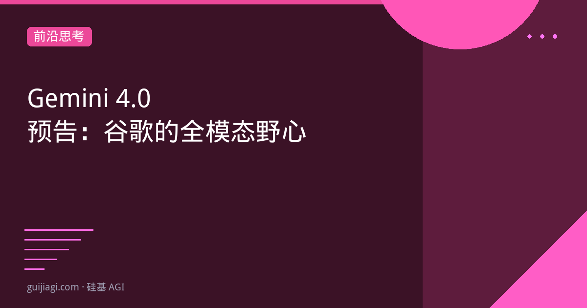 gemini 40 预告 谷歌的全模态野心