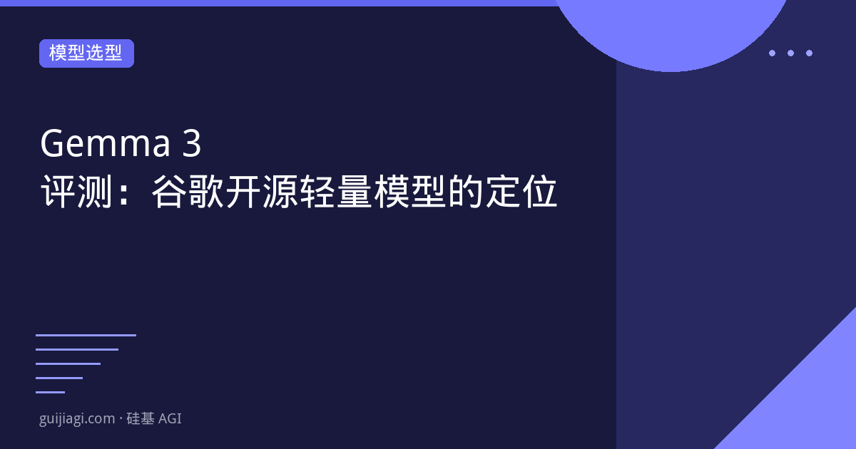 Gemma 3评测