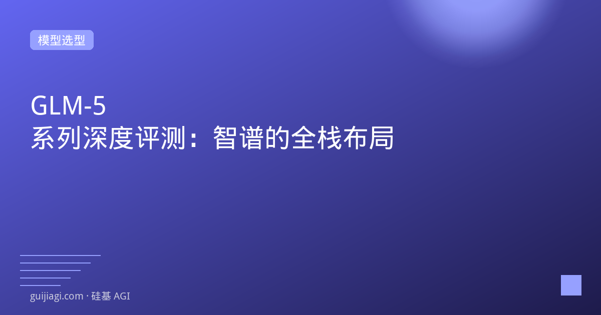 GLM-5系列评测
