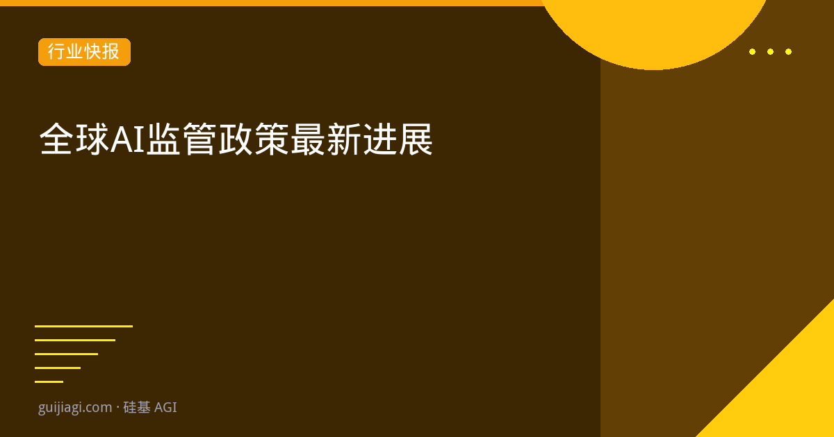 全球AI监管动态2026