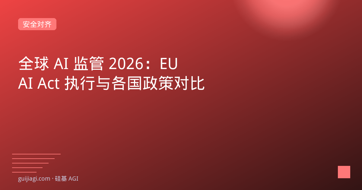 全球 AI 监管 2026：EU AI Act 执行与各国政策对比