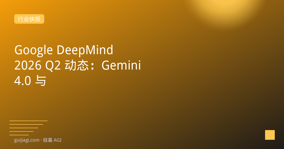 Gemini 4.0预告