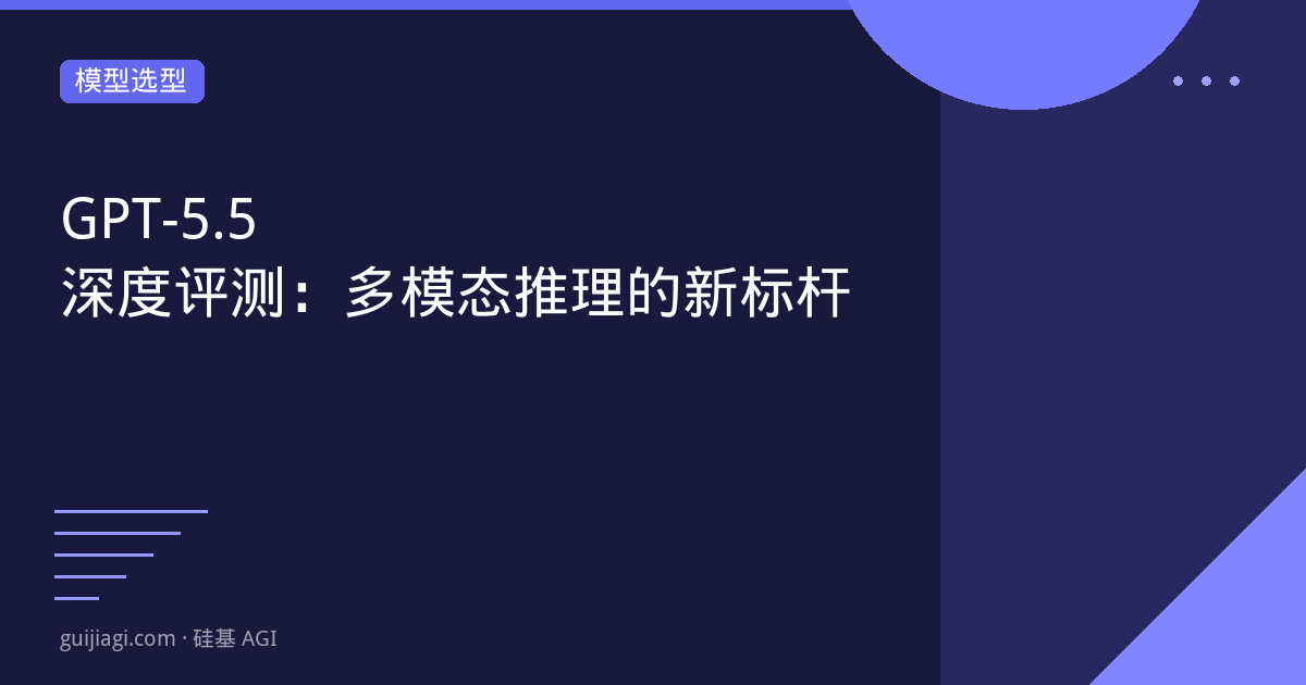 gpt 55 深度评测 多模态推理的新标杆