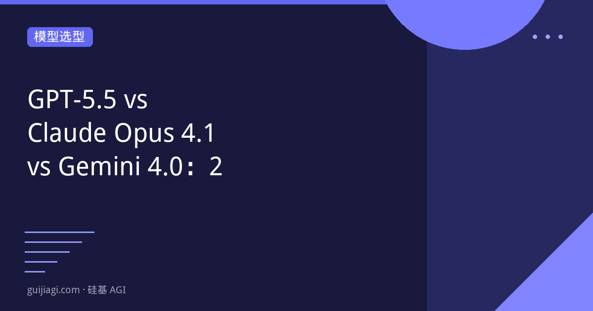 GPT-5.5 vs Claude Opus 4.1 vs Gemini 4.0：2026 三大旗舰终决