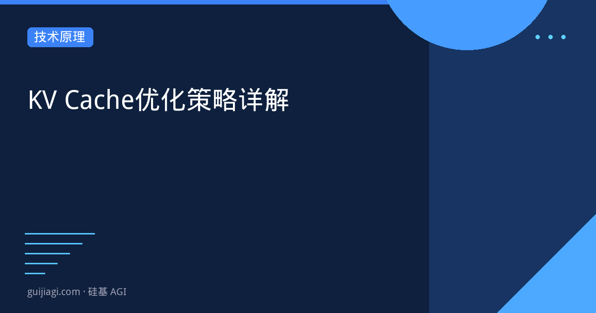 KV Cache优化全攻略