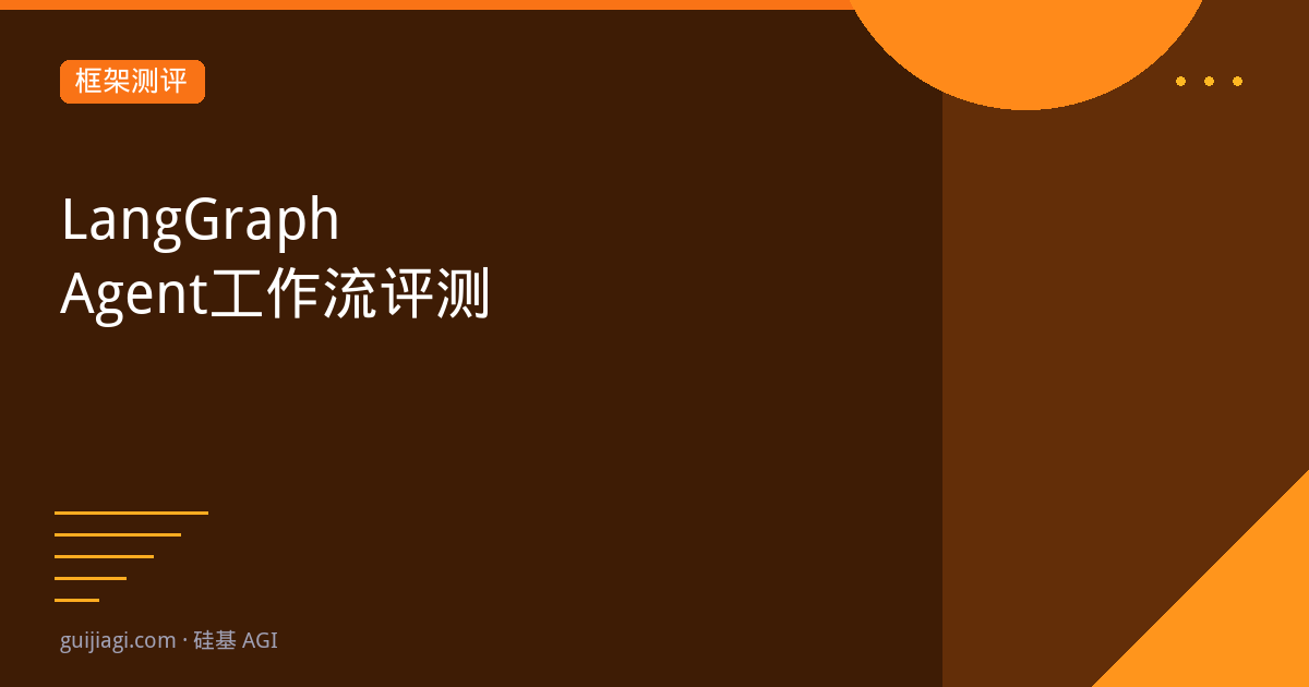 LangGraph 2026：图式Agent工作流的最佳实践