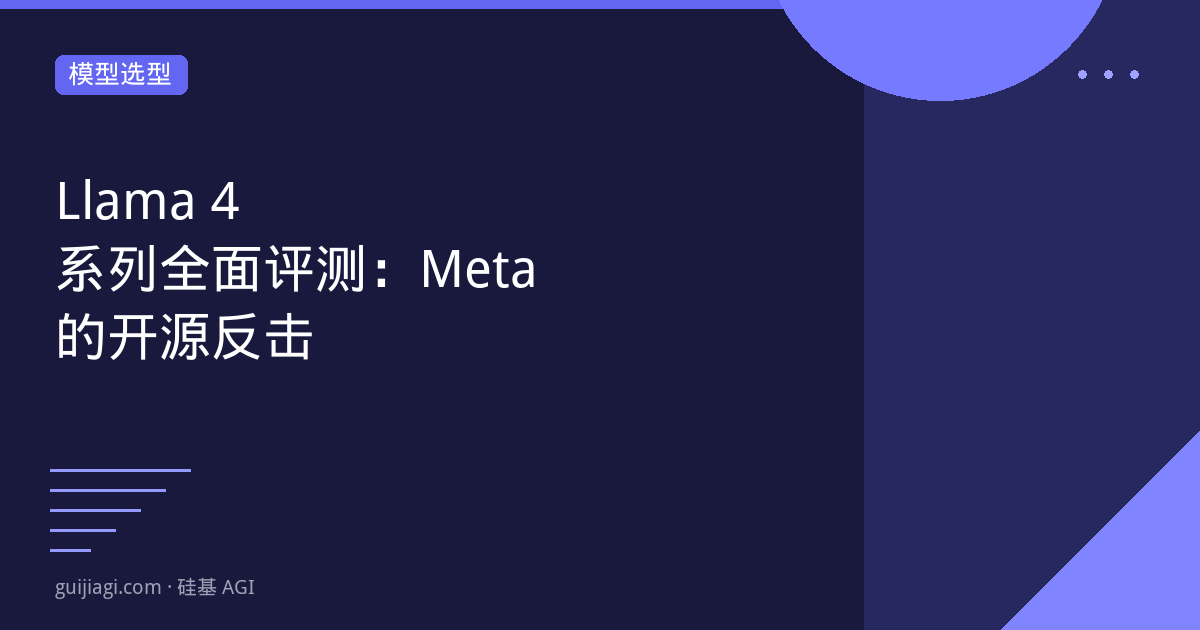llama 4 系列全面评测 meta 的开源反击