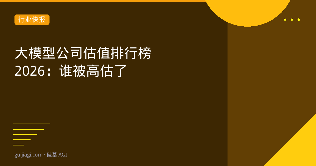 大模型公司估值排行榜2026