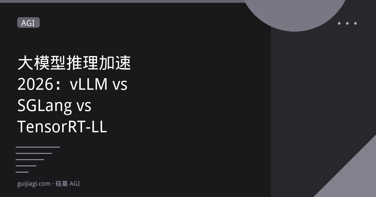 大模型推理加速 2026：vLLM vs SGLang vs TensorRT-LLM