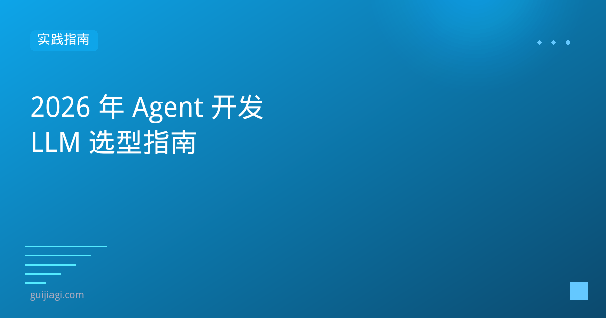 2026年大模型选型决策指南