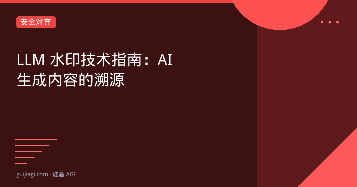 大模型水印技术：从文本到多模态的水印方案