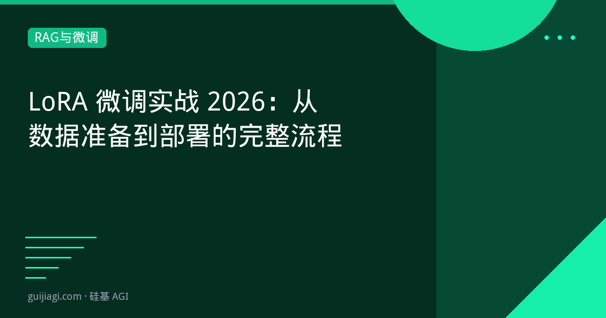 LoRA微调2026：从数据准备到部署的全流程