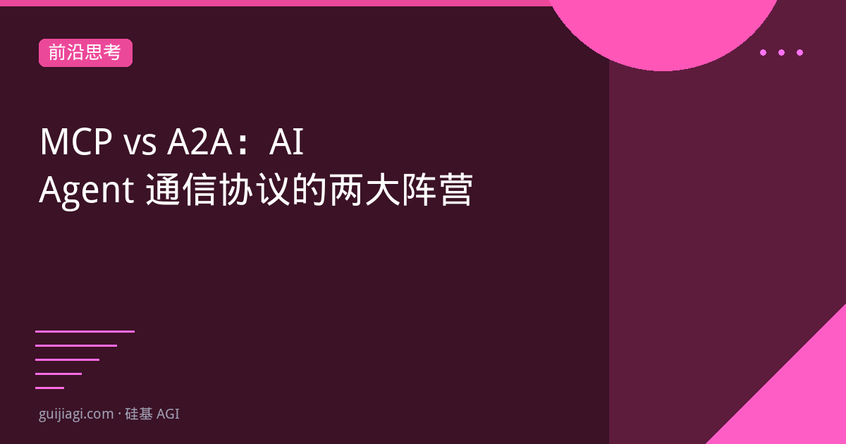 mcp vs a2a ai agent 通信协议的两大阵营