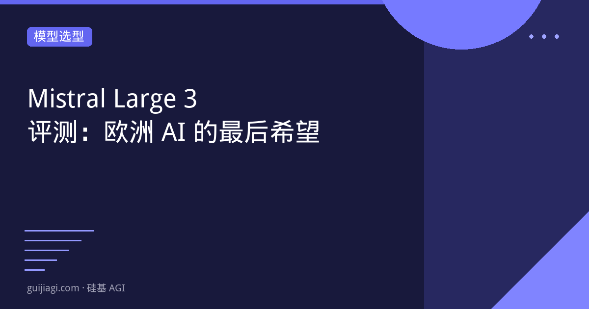 Mistral Large 3评测