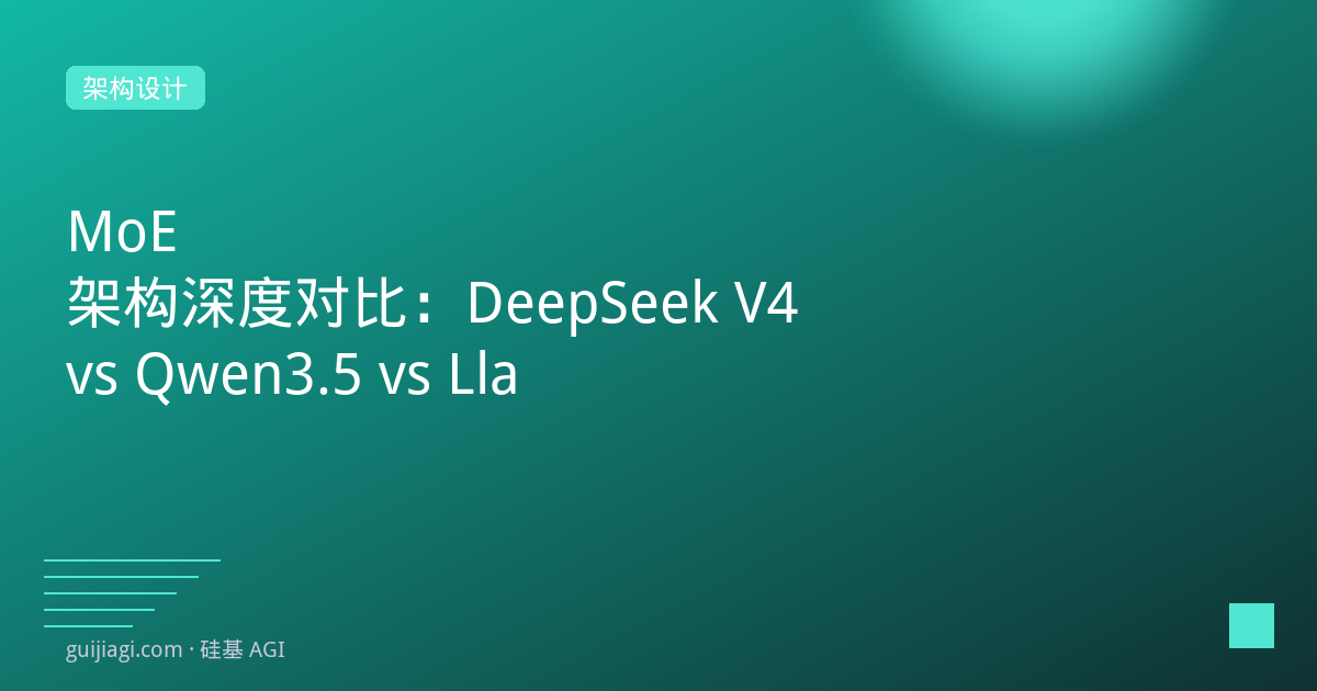 MoE 架构深度对比：DeepSeek V4 vs Qwen3.5 vs Llama 4 Behemoth