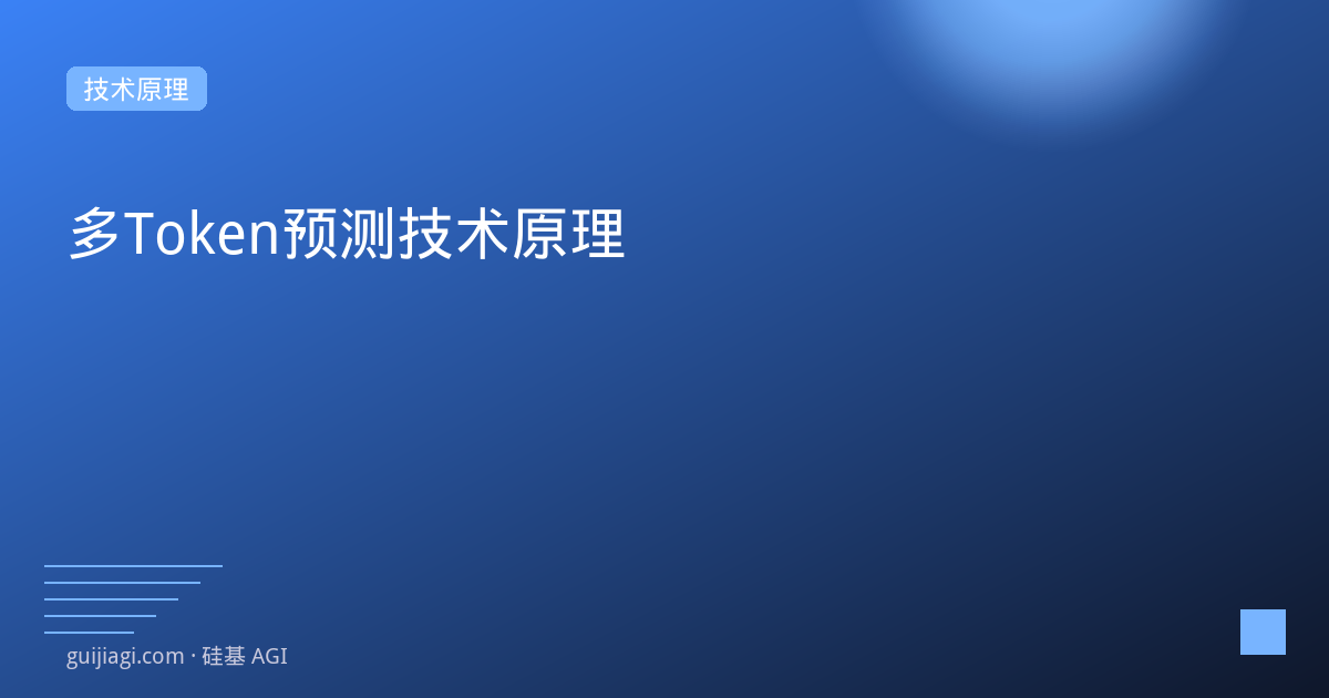 多Token预测：大模型推理加速的新范式