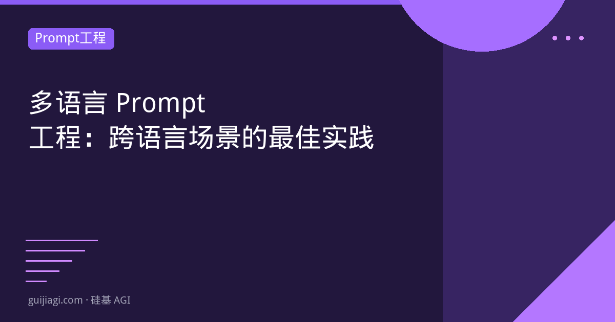 多语言Prompt工程