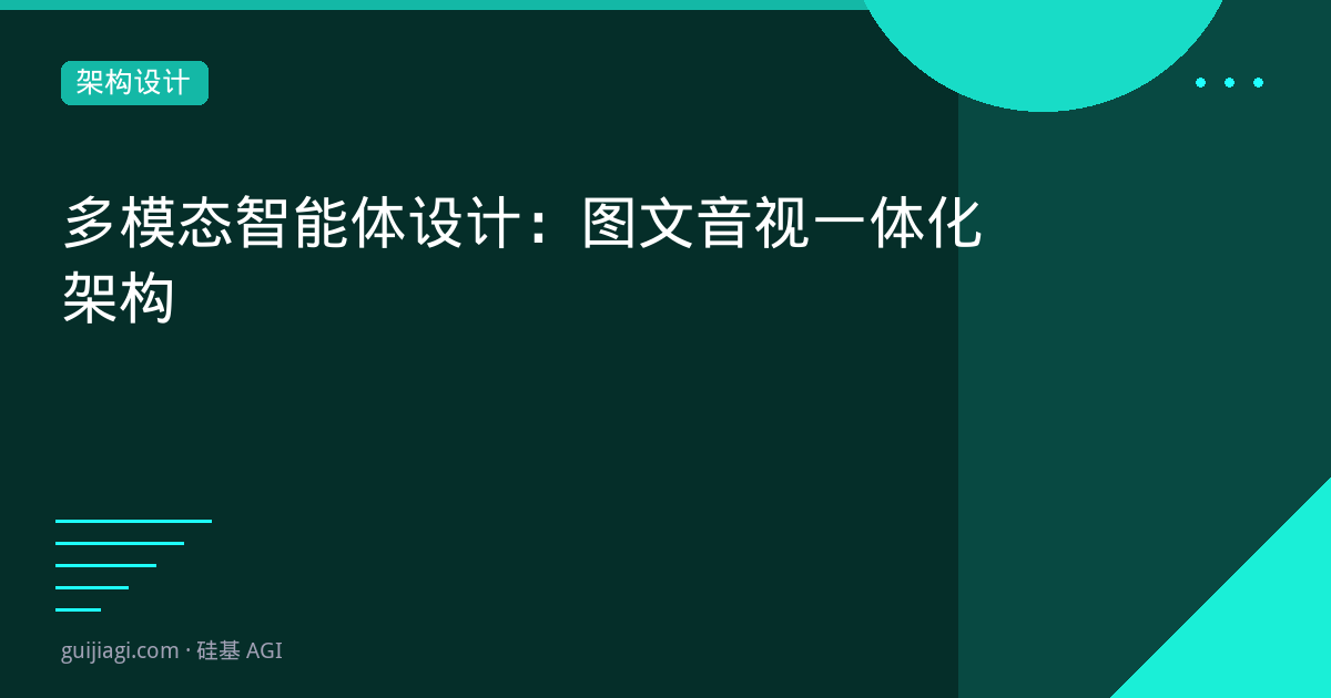 多Agent系统架构设计:通信、协调与冲突解决