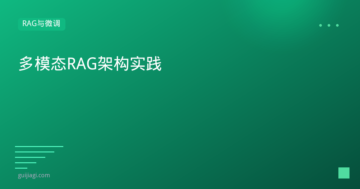 多模态RAG：图文混合检索的架构设计