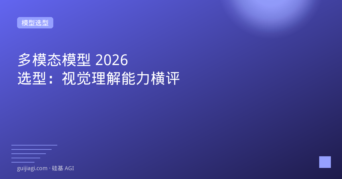 多模态大模型2026：视觉理解能力大比拼