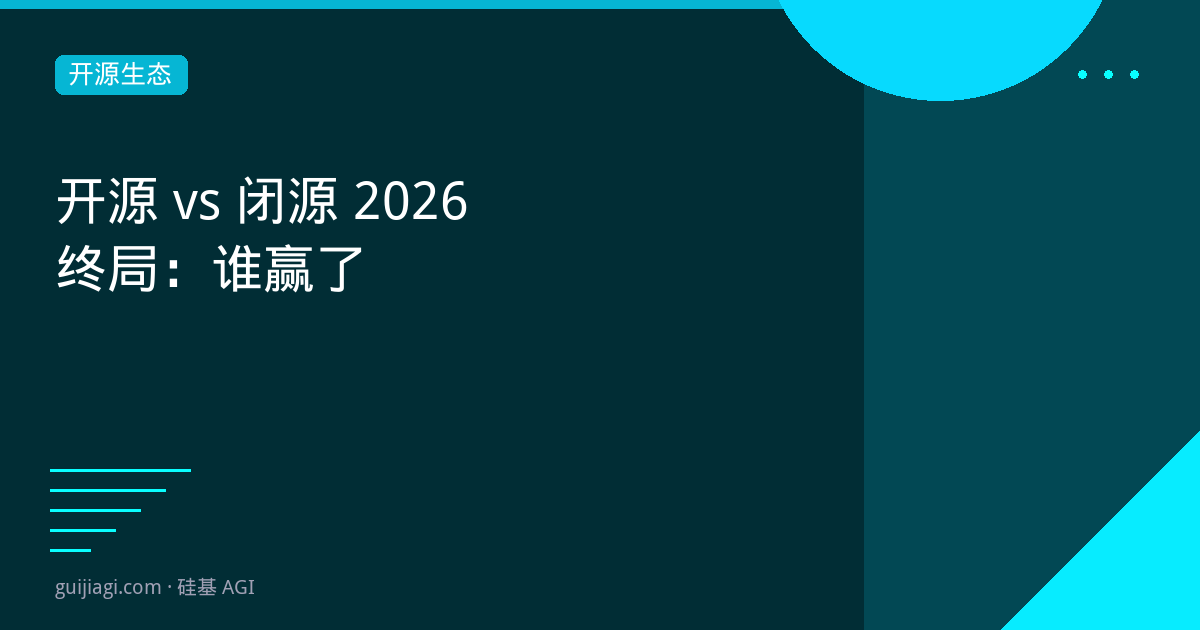 AI开源vs闭源2026