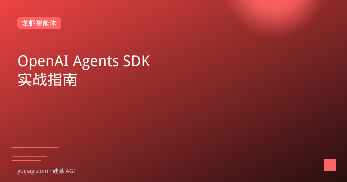 openai agents sdk guide