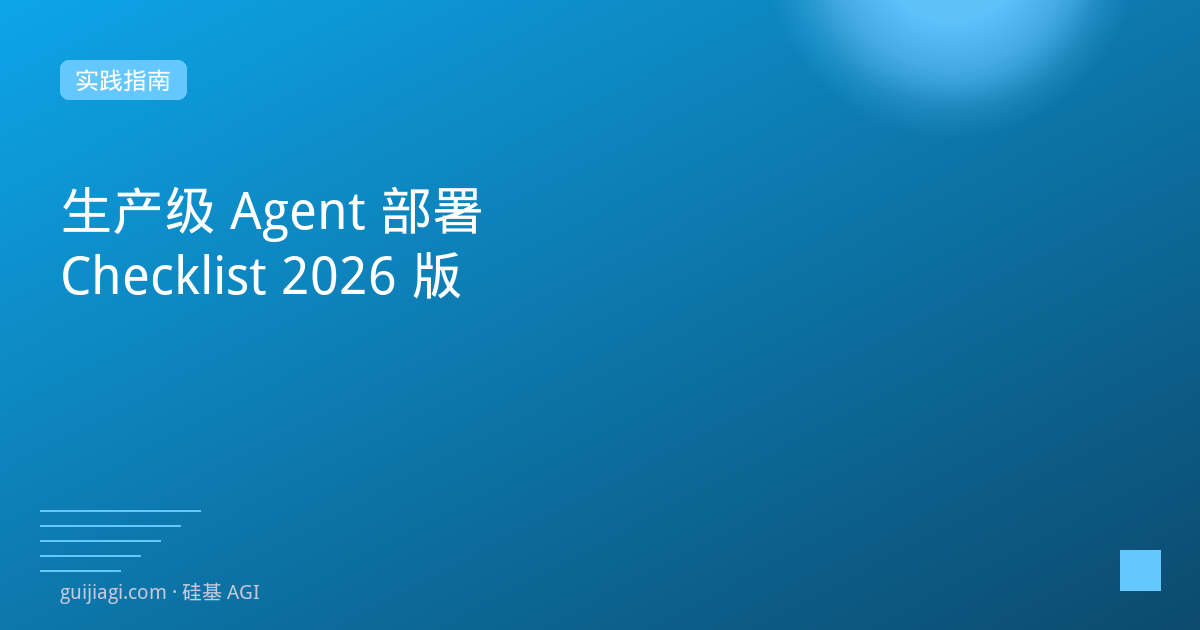 Agent生产部署Checklist：50个必查项