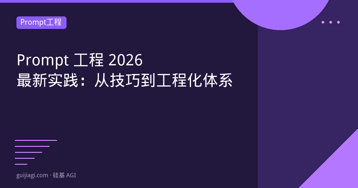 Prompt工程2026：从基础技巧到企业级应用