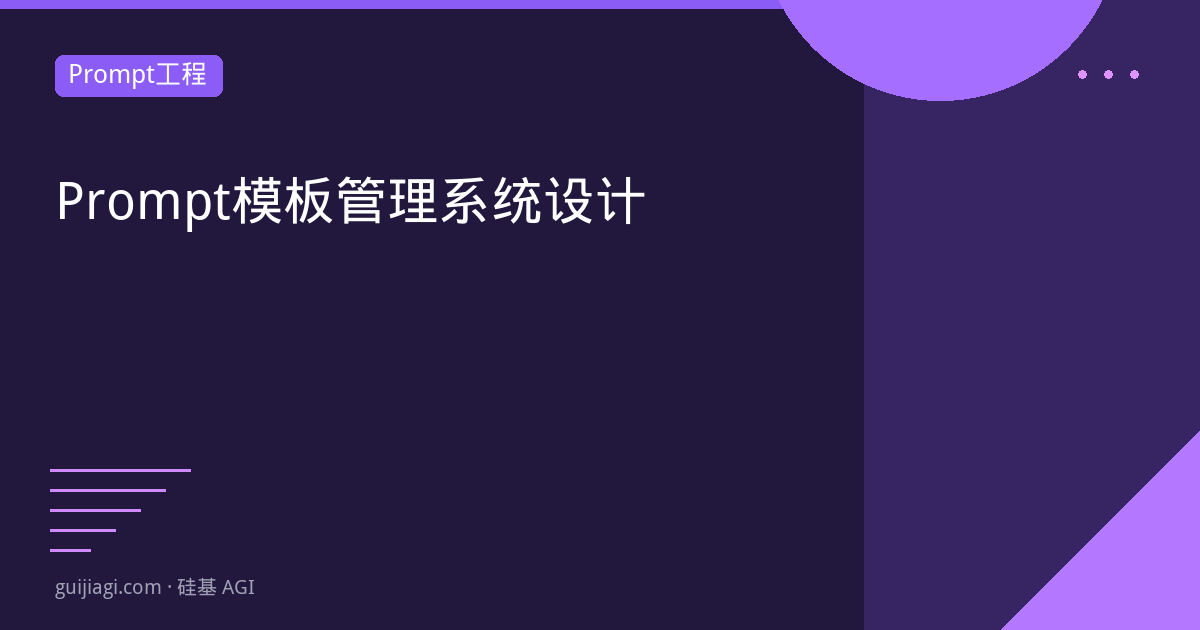 Prompt模板管理