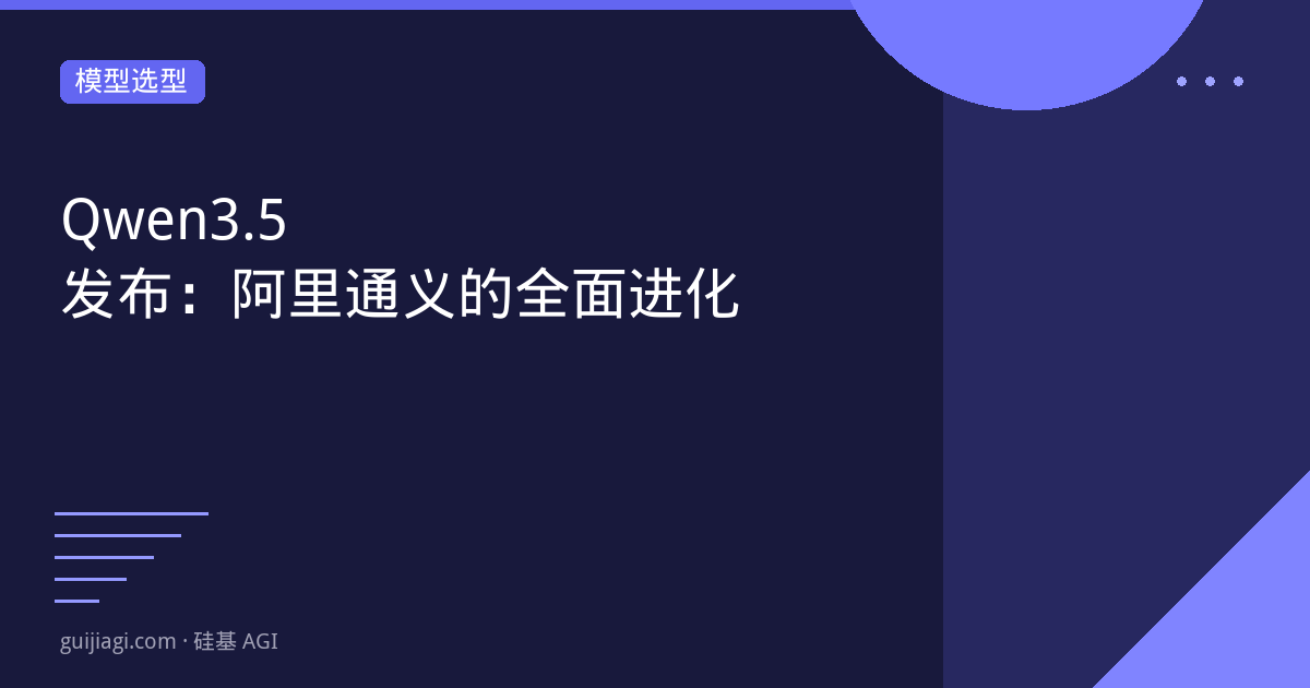 qwen35 发布 阿里通义的全面进化
