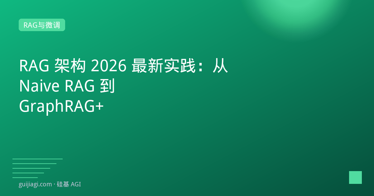 GraphRAG 2026：知识图谱增强检索的实践指南