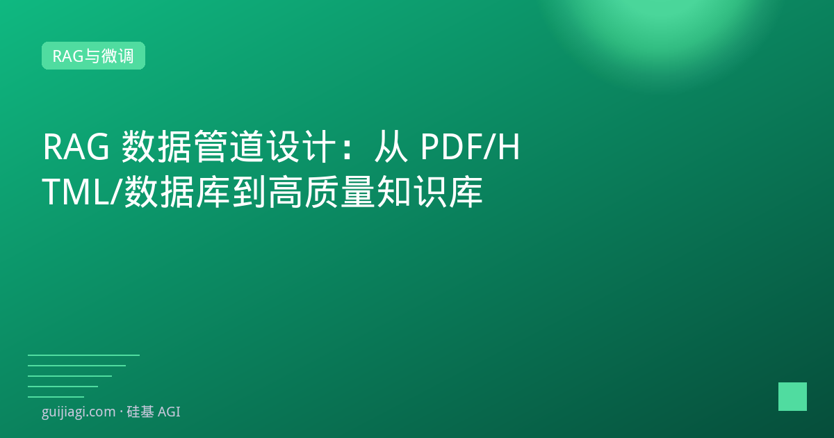RAG 数据管道设计