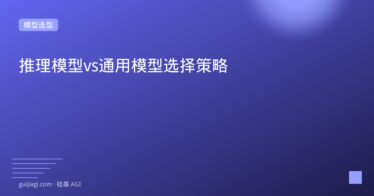 推理模型vs通用模型