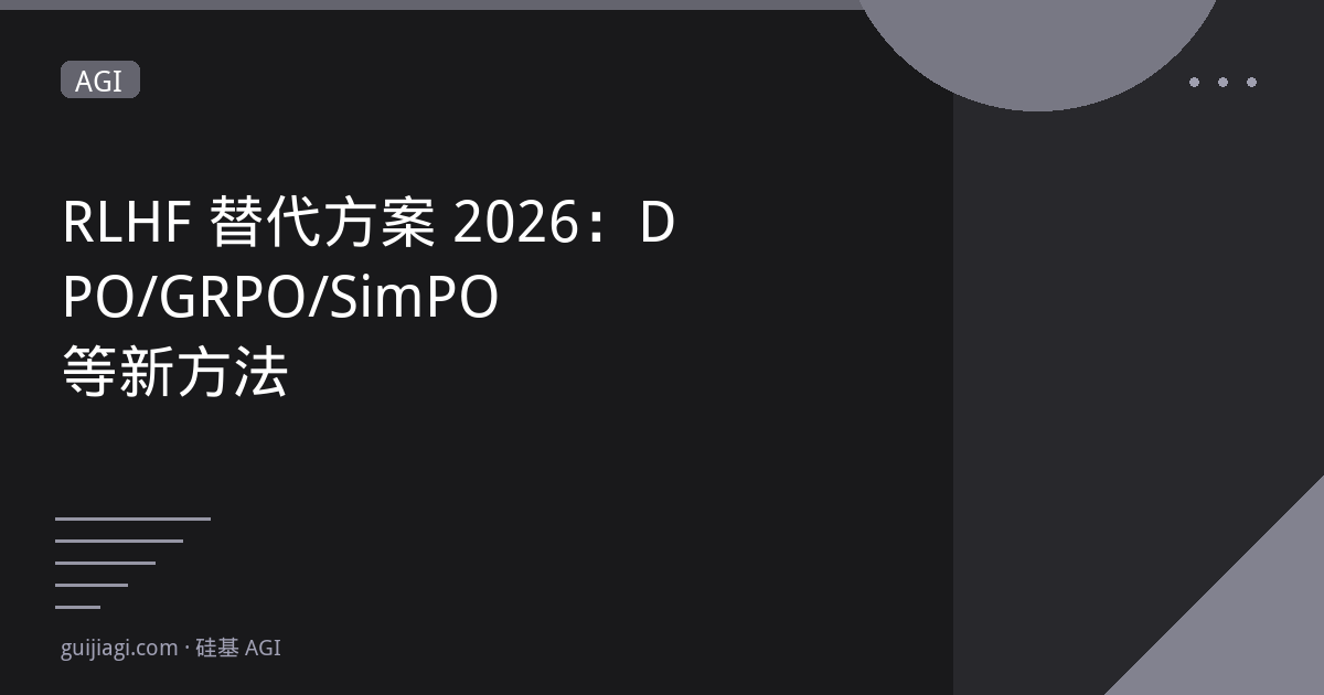 RLHF替代方案2026：DPO、GRPO、SimPO技术对比