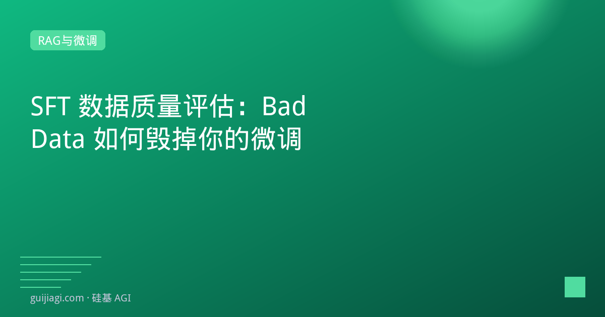 SFT 数据质量评估