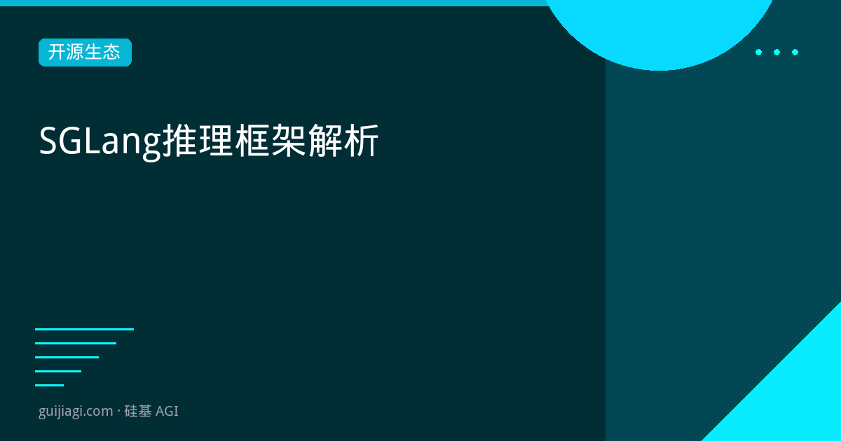 sglang inference framework