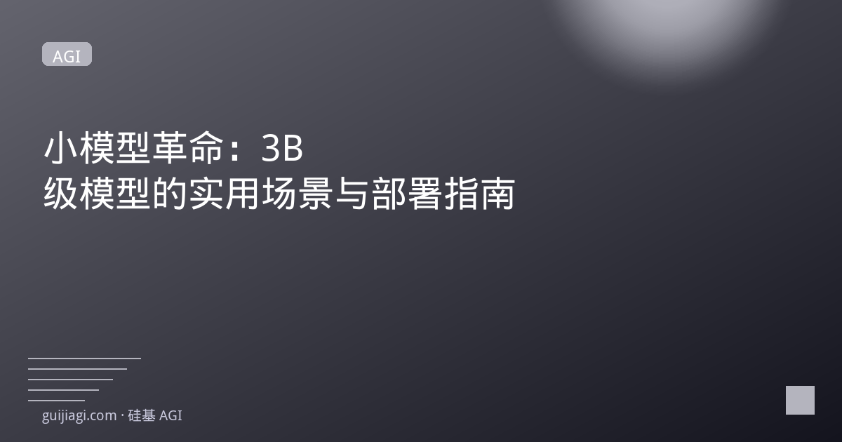 小模型革命